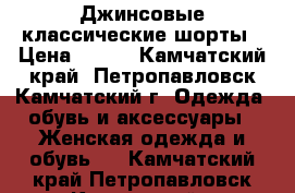 Джинсовые классические шорты › Цена ­ 500 - Камчатский край, Петропавловск-Камчатский г. Одежда, обувь и аксессуары » Женская одежда и обувь   . Камчатский край,Петропавловск-Камчатский г.